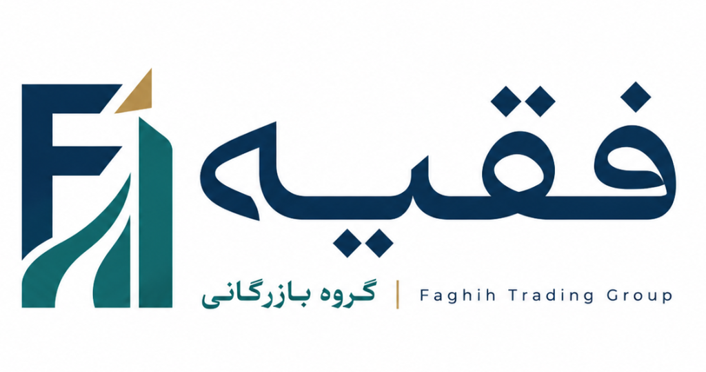 logo faghih trading، لوگو شرکت بازرگانی فقیه،گروه بازرگانی فقیه